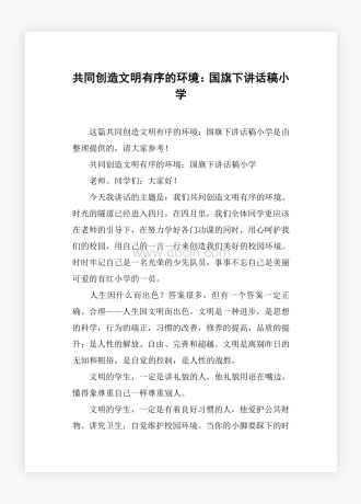 共同创造文明有序的环境：国旗下讲话稿小学