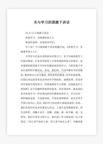 关于学习的国旗下讲话