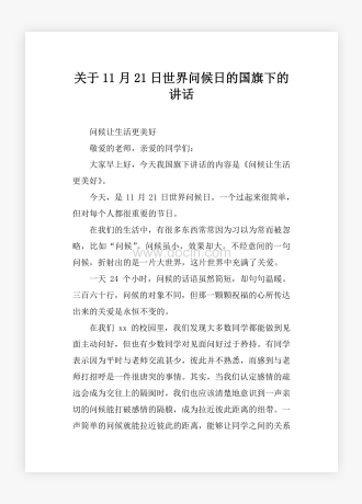 关于11月21日世界问候日的国旗下的讲话