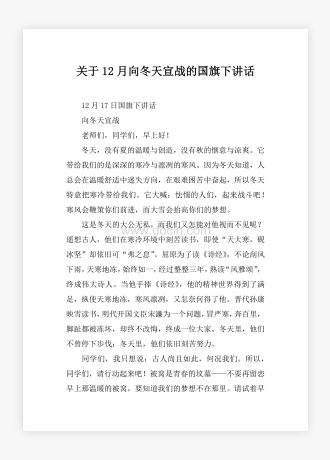 关于12月向冬天宣战的国旗下讲话