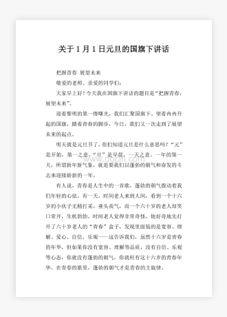 关于1月1日元旦的国旗下讲话