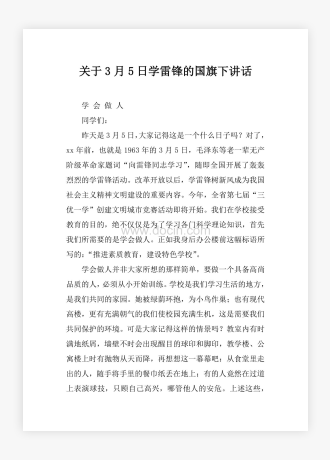 关于3月5日学雷锋的国旗下讲话