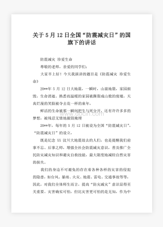 关于5月12日全国“防震减灾日”的国旗下的讲话