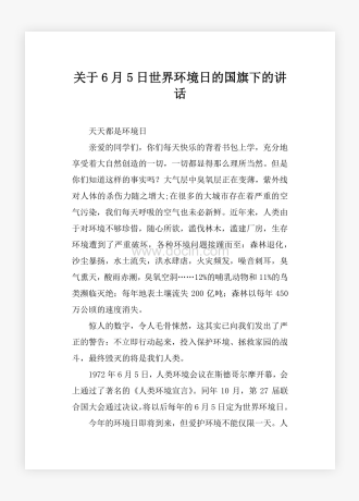 关于6月5日世界环境日的国旗下的讲话