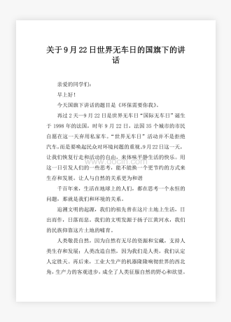 关于9月22日世界无车日的国旗下的讲话