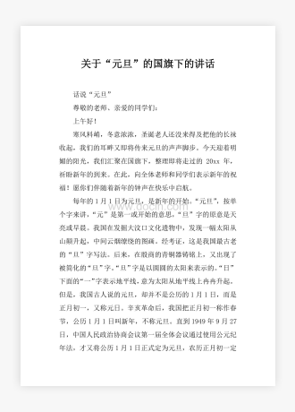 关于“元旦”的国旗下的讲话