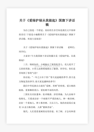 关于《爱绿护绿从我做起》国旗下讲话稿