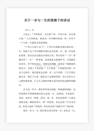 关于一步与一生的国旗下的讲话