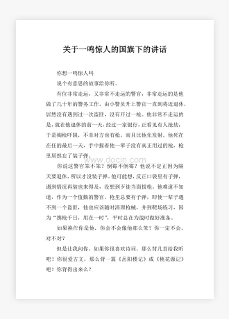 关于一鸣惊人的国旗下的讲话