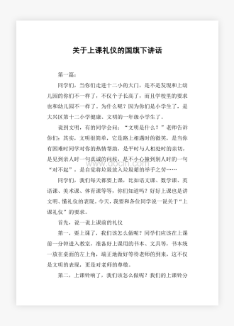 关于上课礼仪的国旗下讲话