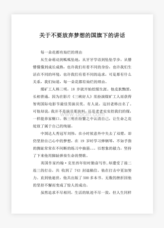 关于不要放弃梦想的国旗下的讲话