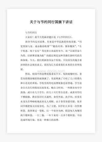 关于与节约同行国旗下讲话