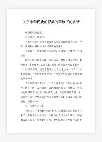 关于中华民族的脊梁的国旗下的讲话