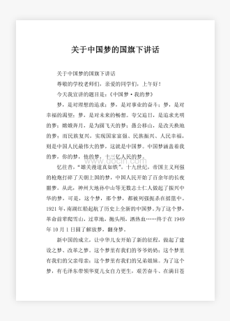 关于中国梦的国旗下讲话