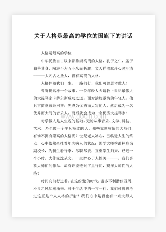 关于人格是最高的学位的国旗下的讲话