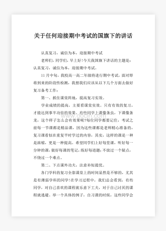 关于任何迎接期中考试的国旗下的讲话