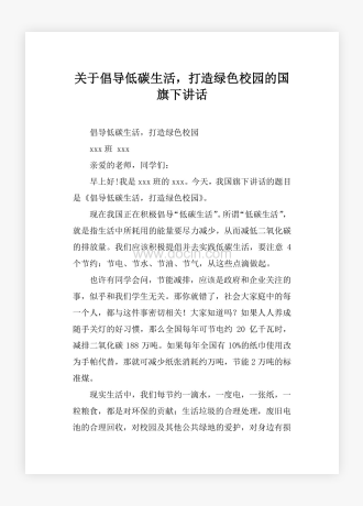 关于倡导低碳生活，打造绿色校园的国旗下讲话