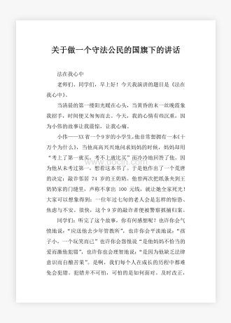 关于做一个守法公民的国旗下的讲话