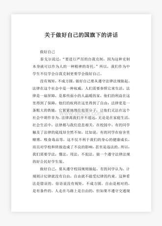 关于做好自己的国旗下的讲话