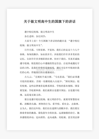 关于做文明高中生的国旗下的讲话