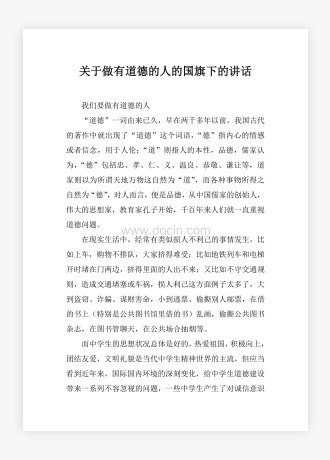 关于做有道德的人的国旗下的讲话