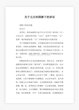 关于元旦的国旗下的讲话