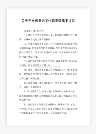 关于党支部书记工作职责国旗下讲话