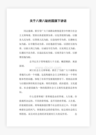 关于八荣八耻的国旗下讲话