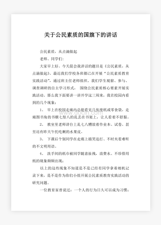 关于公民素质的国旗下的讲话