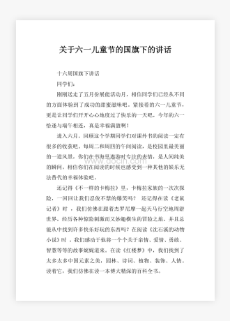 关于六一儿童节的国旗下的讲话