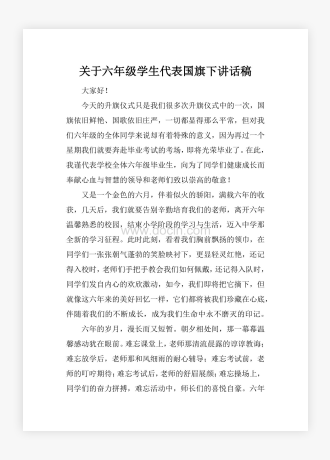 关于六年级学生代表国旗下讲话稿