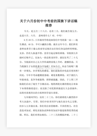 关于六月份初中中考前的国旗下讲话稿推荐