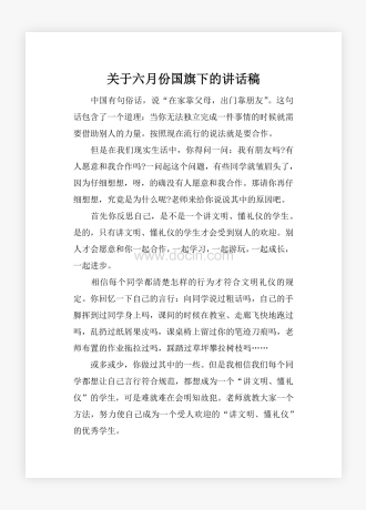 关于六月份国旗下的讲话稿