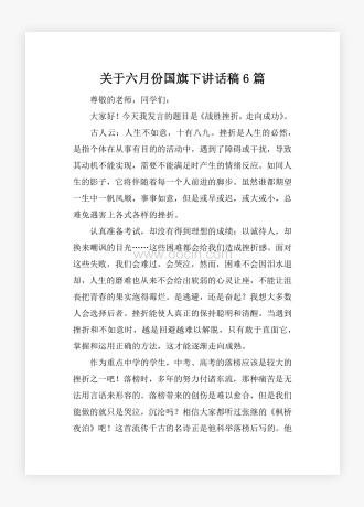 关于六月份国旗下讲话稿6篇