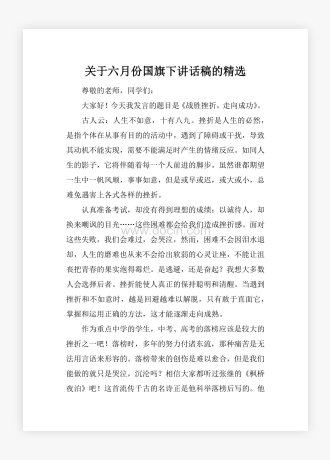 关于六月份国旗下讲话稿