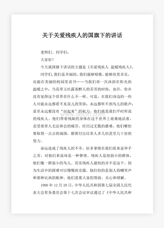 关于关爱残疾人的国旗下的讲话