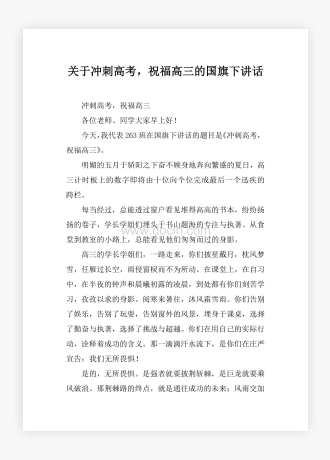 关于冲刺高考，祝福高三的国旗下讲话