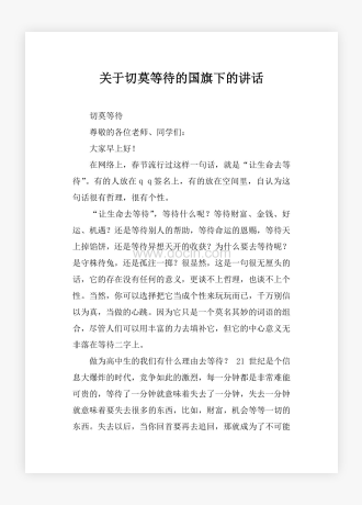 关于切莫等待的国旗下的讲话