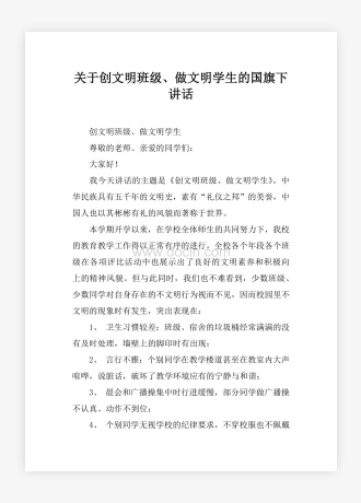 关于创文明班级、做文明学生的国旗下讲话