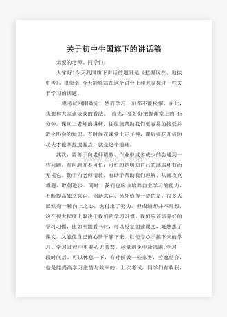 关于初中生国旗下的讲话稿