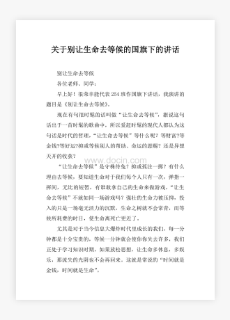 关于别让生命去等候的国旗下的讲话