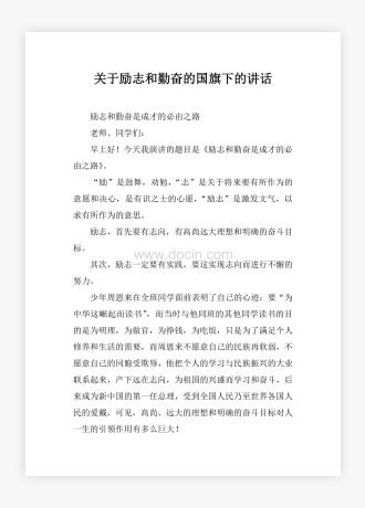 关于励志和勤奋的国旗下的讲话