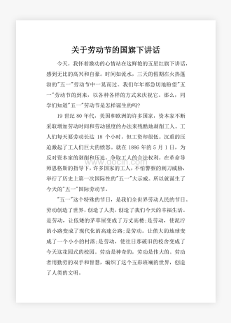 关于劳动节的国旗下讲话