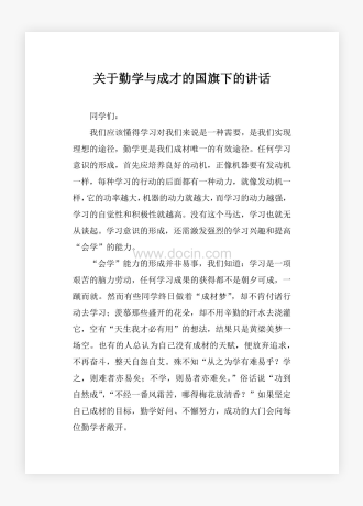 关于勤学与成才的国旗下的讲话