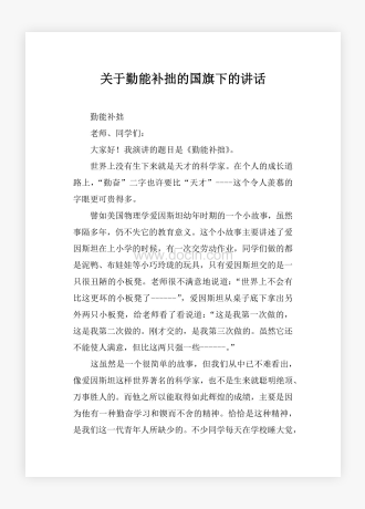 关于勤能补拙的国旗下的讲话