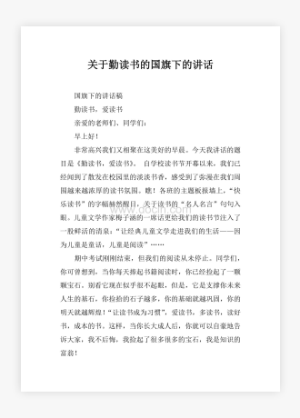 关于勤读书的国旗下的讲话