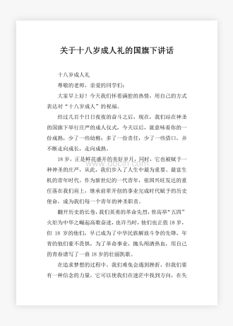 关于十八岁成人礼的国旗下讲话