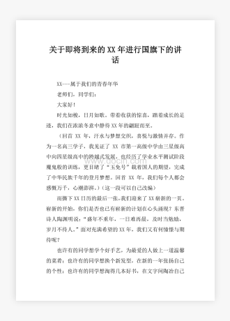 关于即将到来的XX年进行国旗下的讲话