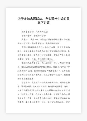 关于参加志愿活动，充实课外生活的国旗下讲话