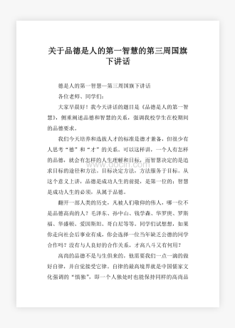 关于品德是人的第一智慧的第三周国旗下讲话